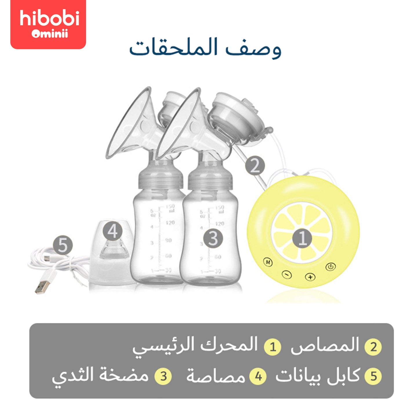 هاي بوبي أوميني مضخة ثدي منخفضة الضوضاء تحمي الأمهات ولا تسبب الألم، وتحتوي على منفذ USB محمول للسفر. .