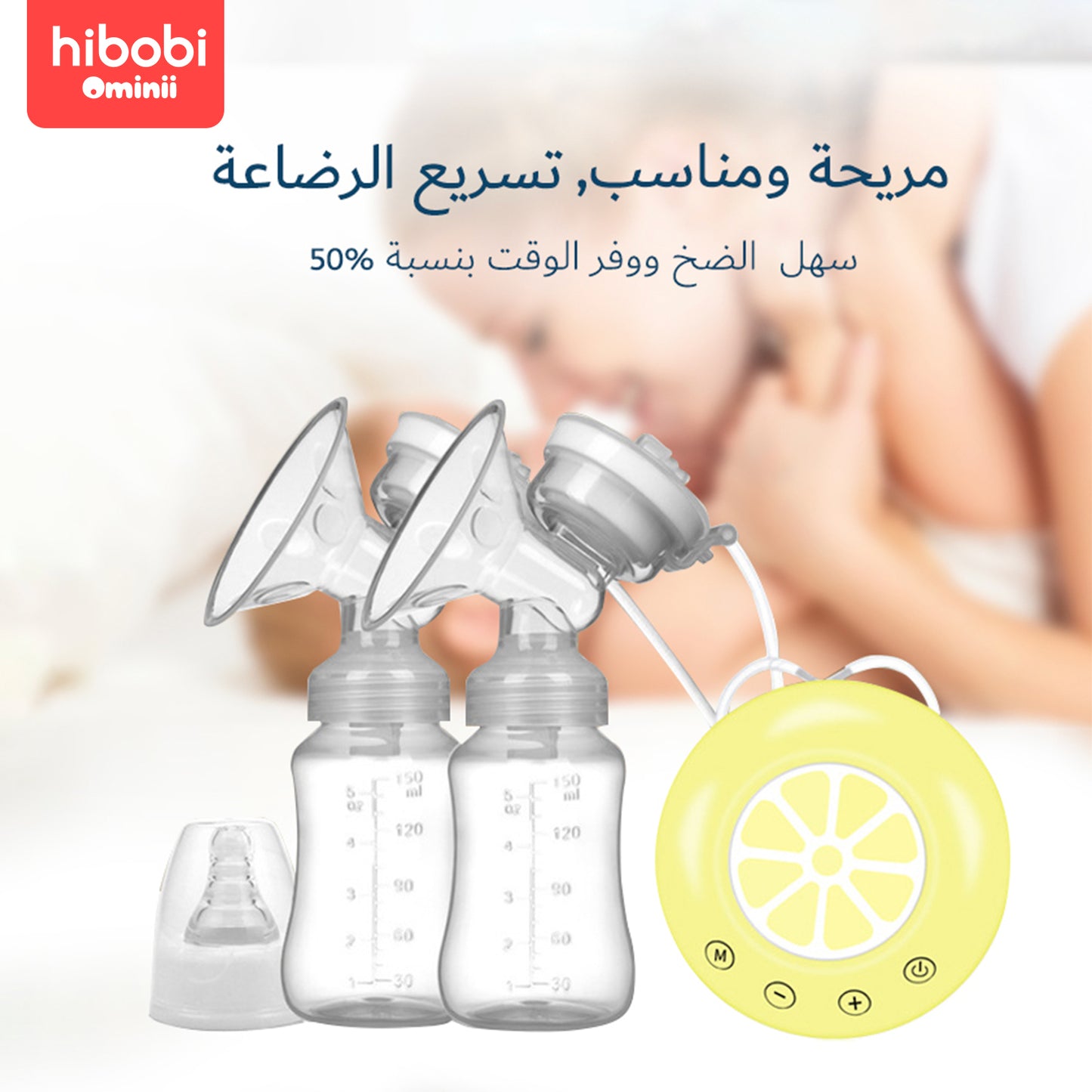 هاي بوبي أوميني مضخة ثدي منخفضة الضوضاء تحمي الأمهات ولا تسبب الألم، وتحتوي على منفذ USB محمول للسفر. .
