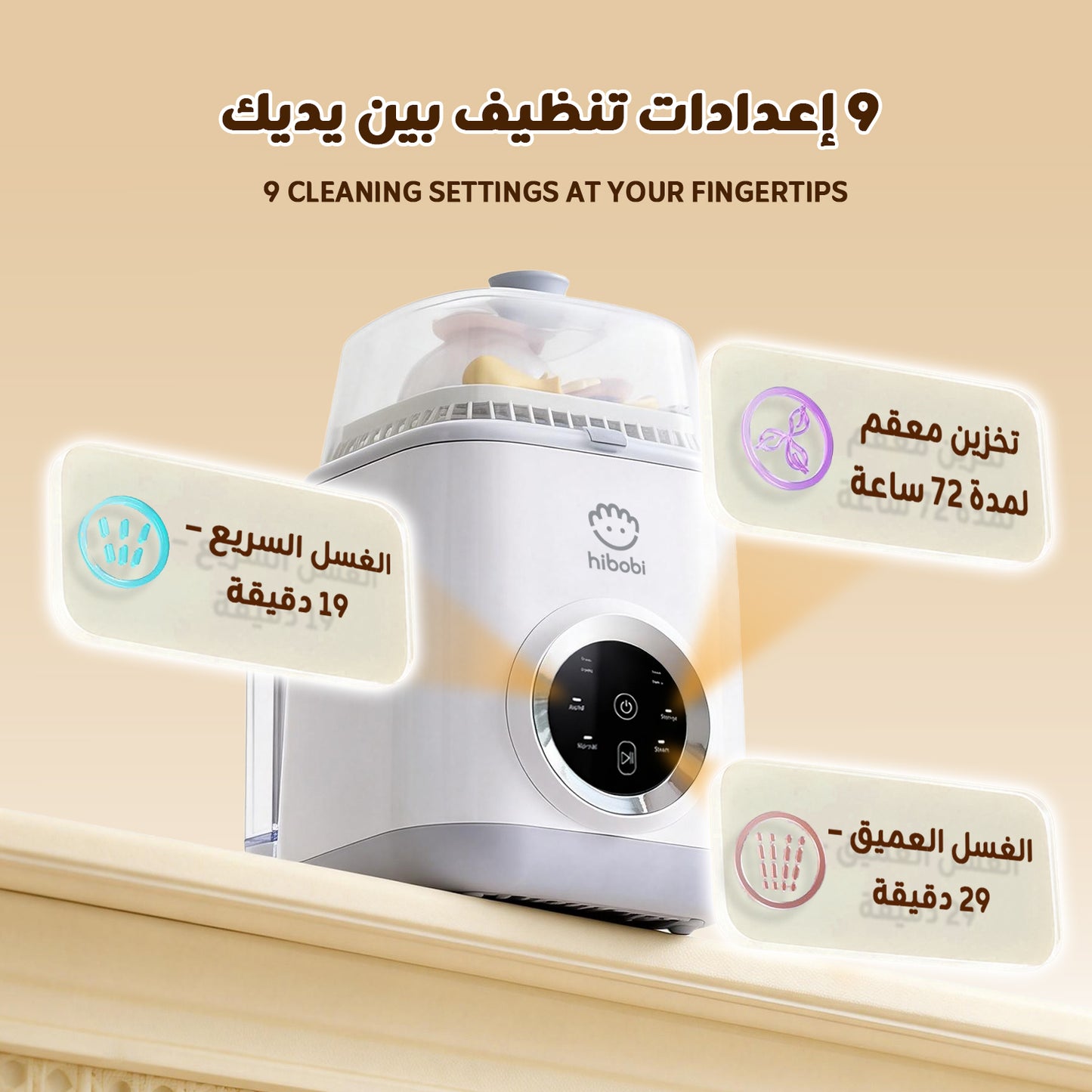 جهاز غسل وتعقيم وتجفيف رضّاعات الأطفال، مع وضعَي غسيل، يدعم تخزينًا نظيفًا حتى 72 ساعة، مناسب للرضّاعات والحلمات وأجزاء مضخات الحليب، يوفّر الوقت والجهد – أساسي للعائلات مع حديثي الولادة